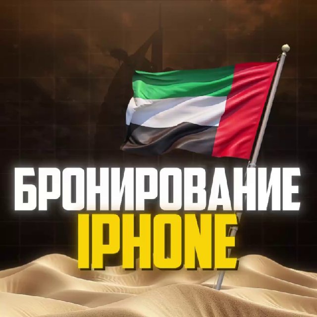 БРОНЬ АЙФОН ДУБАЙ ?? РЕЗЕРВ IPHONE DUBAI