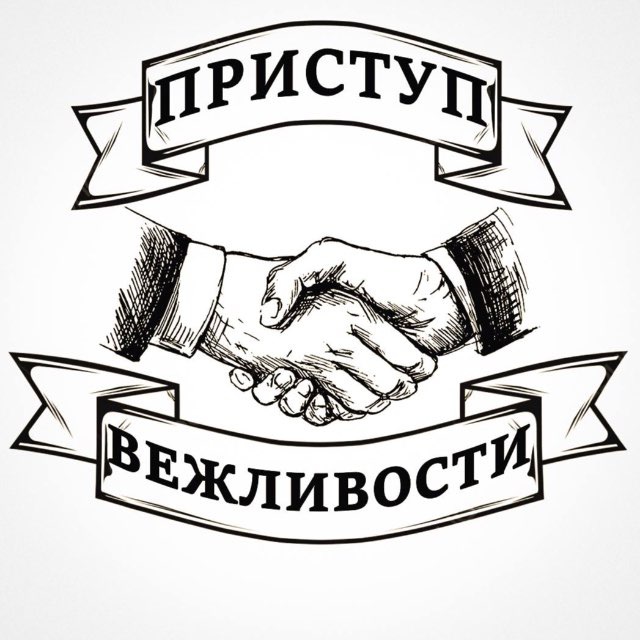 Приступ вежливости