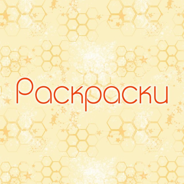 Раскраски для детей