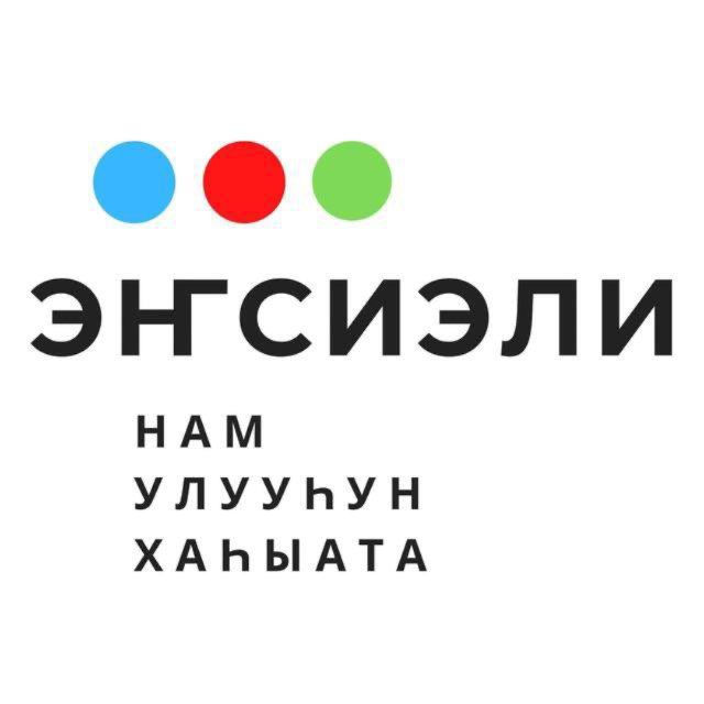 НАМСКИЙ УЛУС. Газета "Энсиэли"