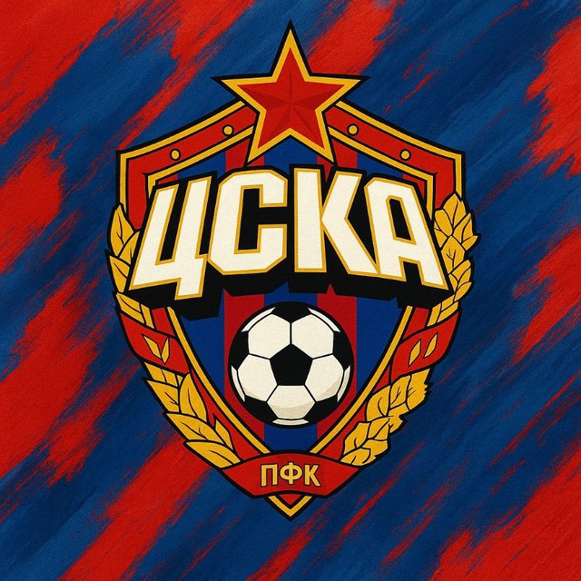 Это ЦСКА, Брат