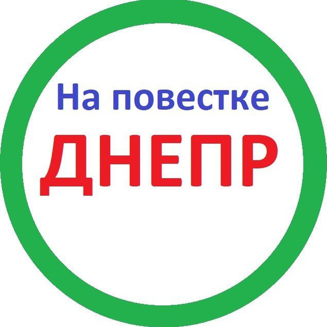 На повестке Днепр