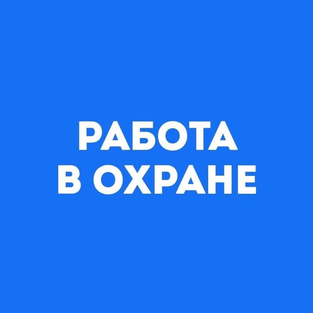 Telegram-чат МОСКВА ОХРАНА РАБОТА ПОДРАБОТКА —@ohranamss