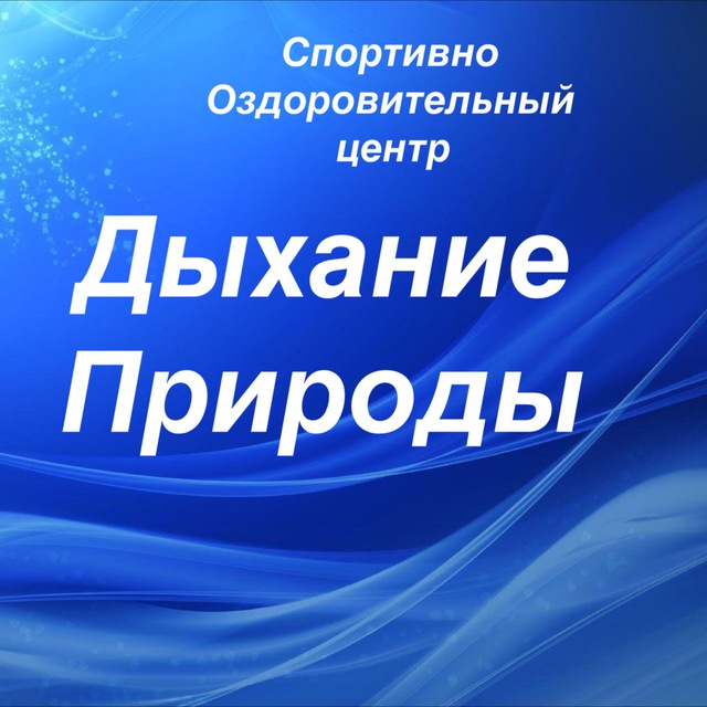 Дыхание природы