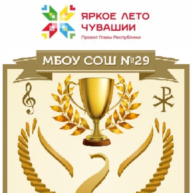 МБОУ "СОШ 29" г. Чебоксары