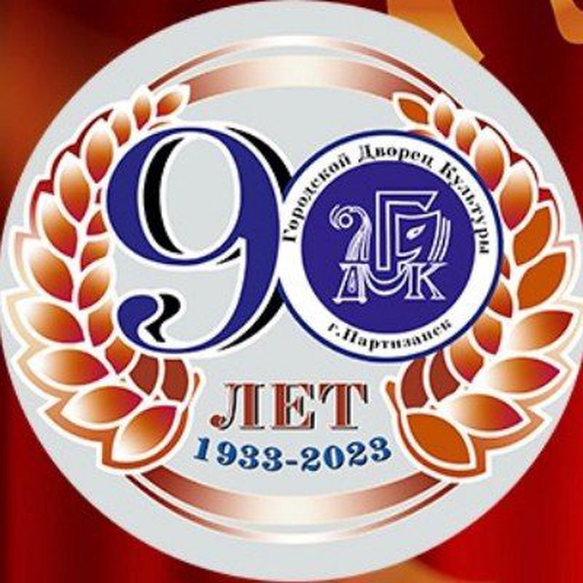 ГДК-Партизанск