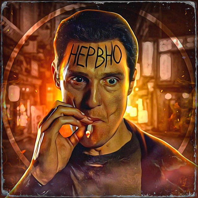 НЕРВНО