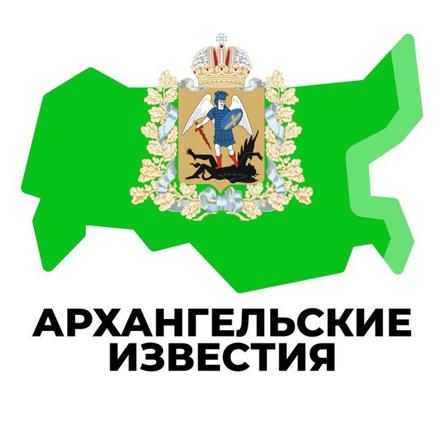 АРХАНГЕЛЬСКИЕ ИЗВЕСТИЯ