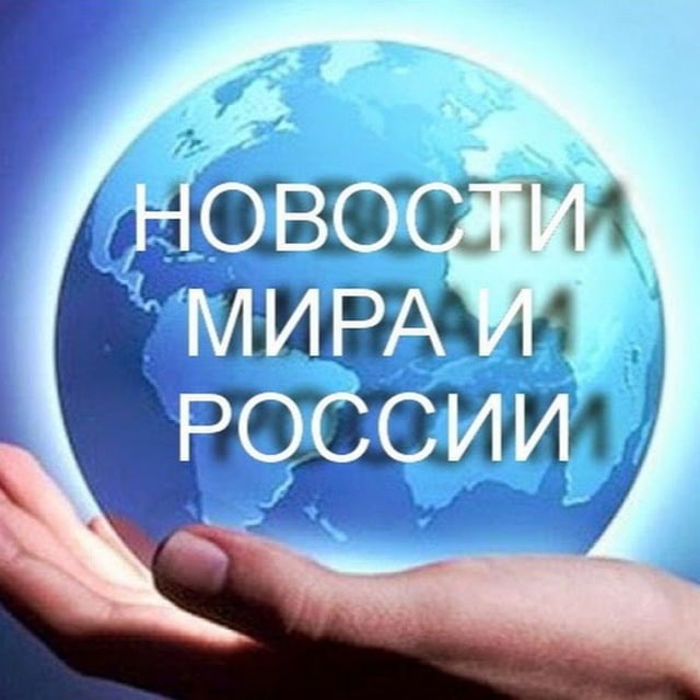 ⚡️?МИРА НОВОСТИ ?⚡️