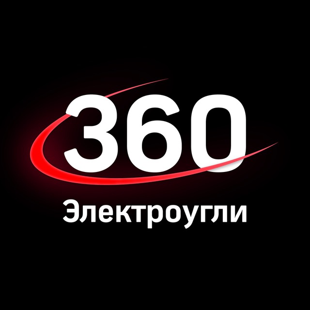 360tv Электроугли