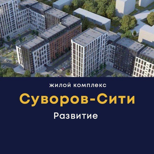 ЖК СУВОРОВ-СИТИ | ВОРОНЕЖ