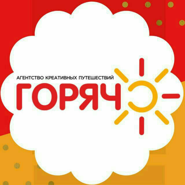 ✈️☉ГОРЯЧО✈️? ГОРЯЩИЕ ТУРЫ??
