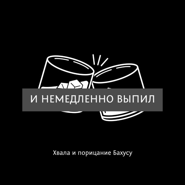 И немедленно выпил