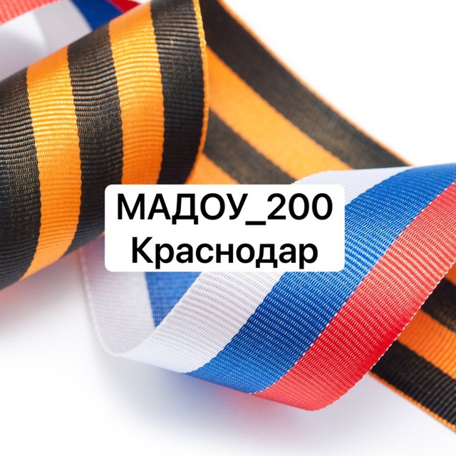 МАДОУ 200