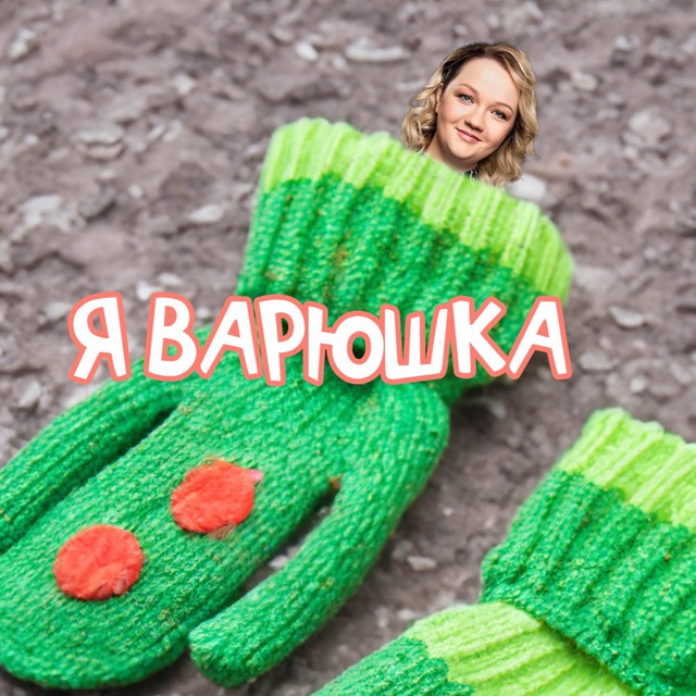 Я ВАРЯ