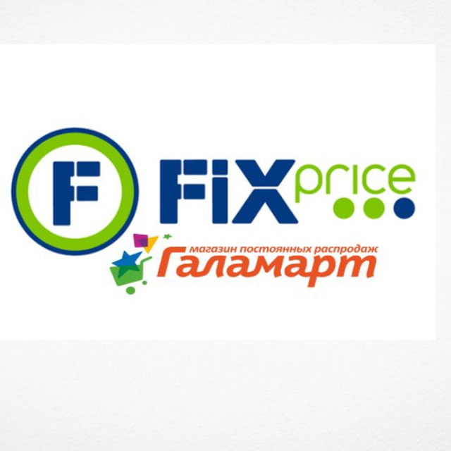 ?FIX PRICE?ГАЛАМАРТ ?СКИДКИ
