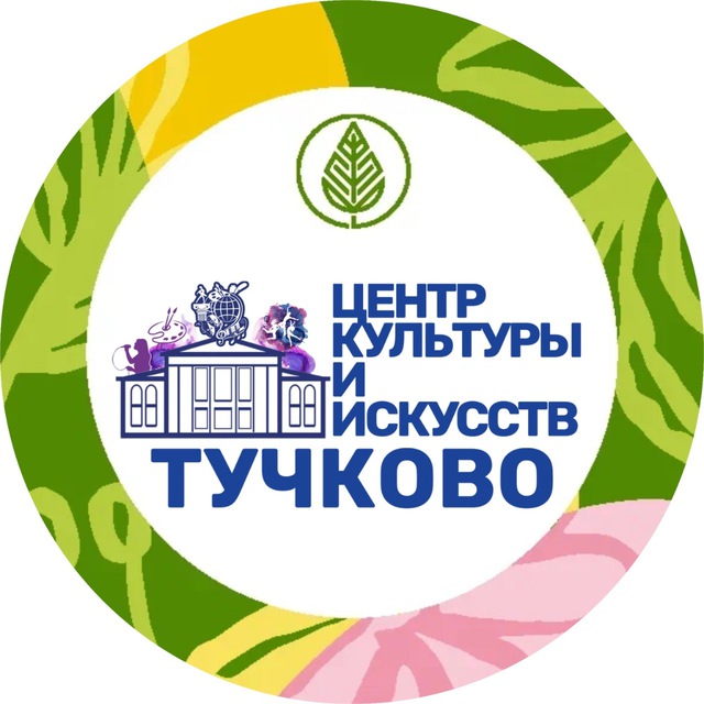ЦКиИ Тучково - мы смотрим в будущее