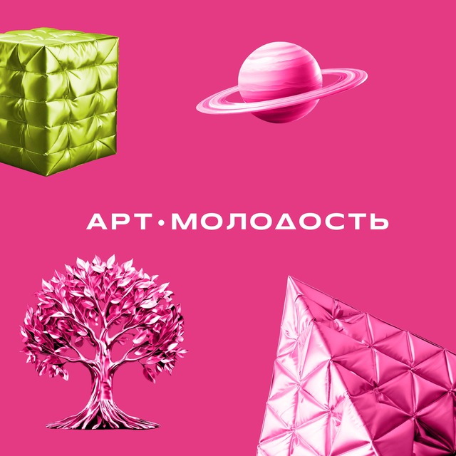 Арт.Молодость