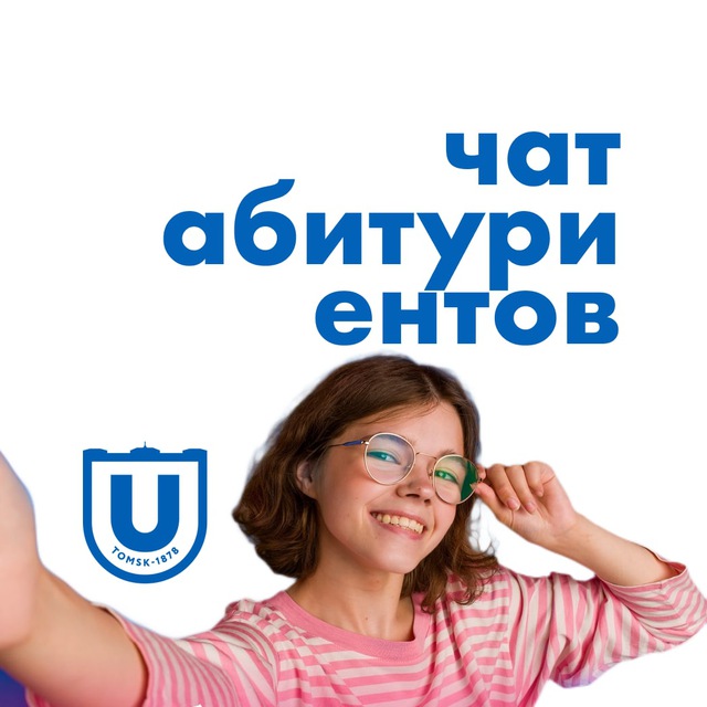Абитуриент ТГУ | чат