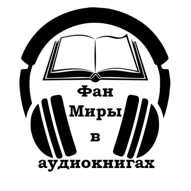 ФанМиры в аудиокнигах ? ?