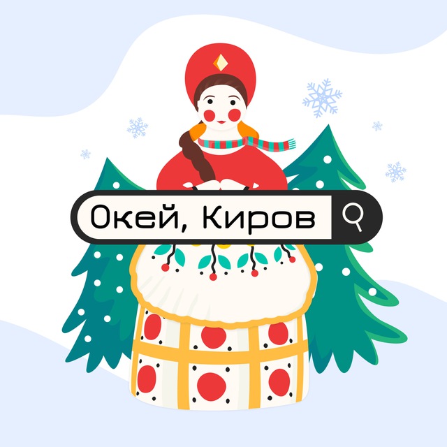 Окей, Киров