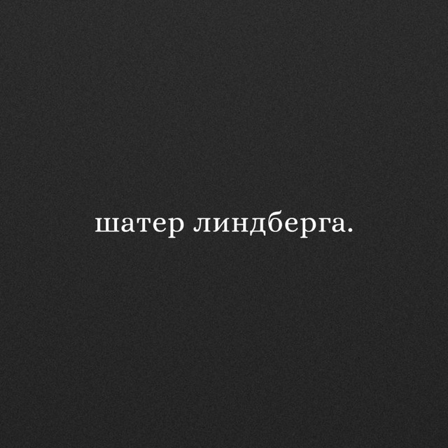 шатер Линдберга