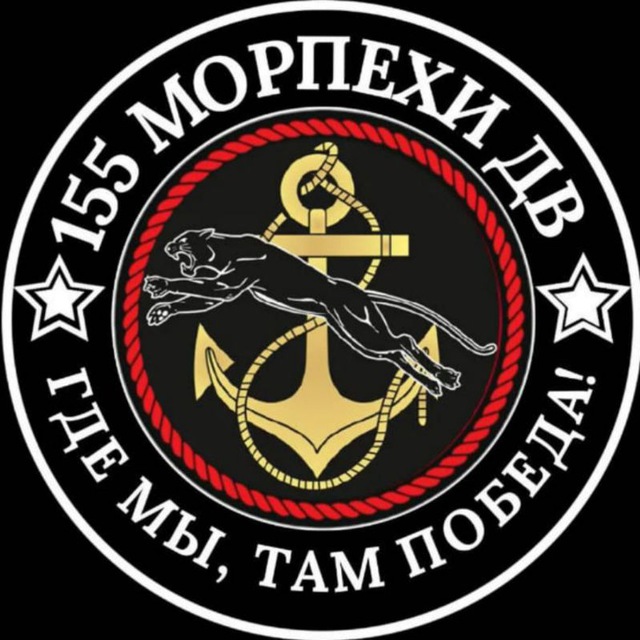 155 бригада морской пехоты ТОФ