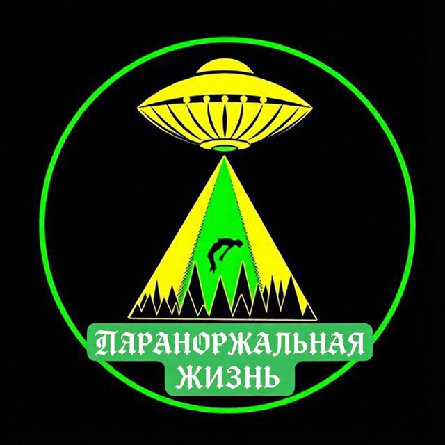 ПАРАНОРМАЛЬНАЯ ЖИЗНЬ