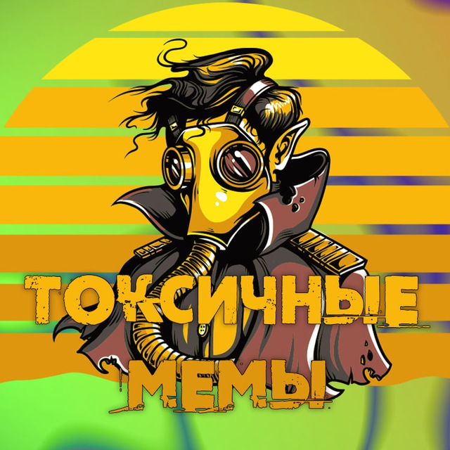 Токсичный мем. Мемы про токсичных людей. Токсичный человек прикол. Ты токсичный мем. Токсичный человек.