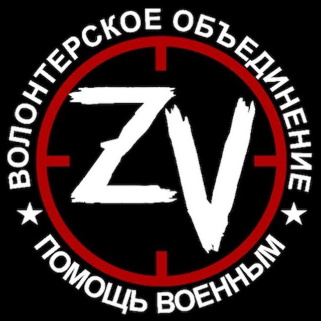 ПОМОЩЬ ВОЕННЫМ ZV