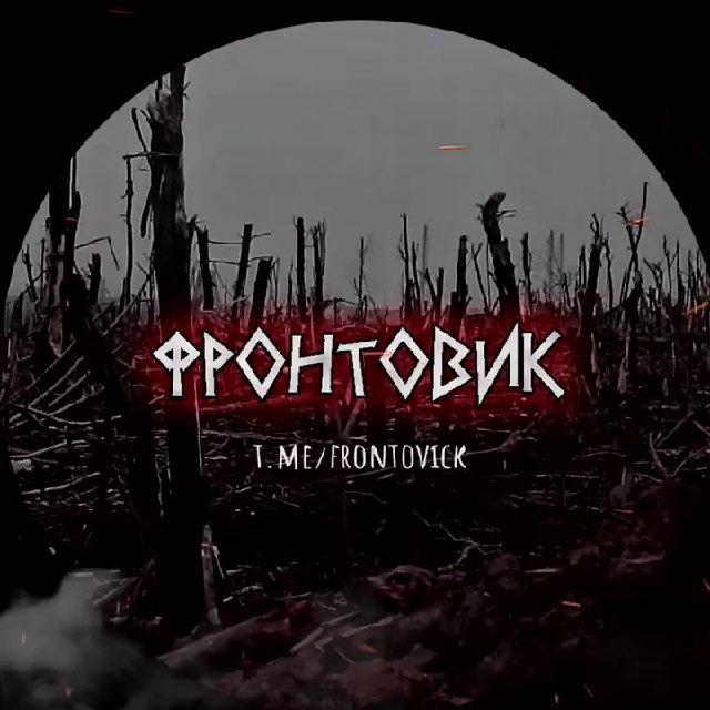 ФРОНТОВИК | Z | ЧВК Вагнера...