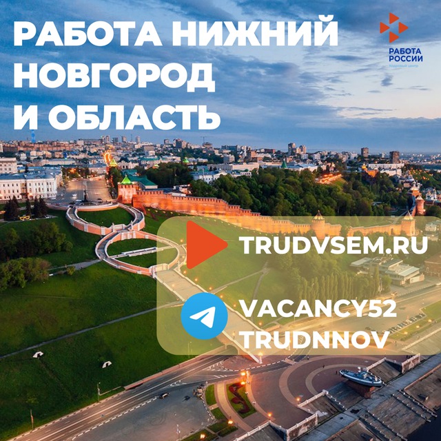 Работа в Нижнем Новгороде и НО