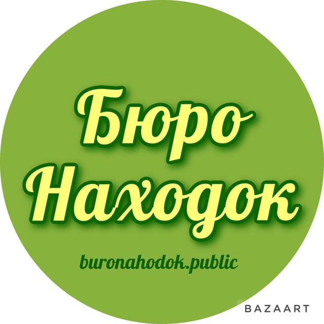 Бюро находок паблик