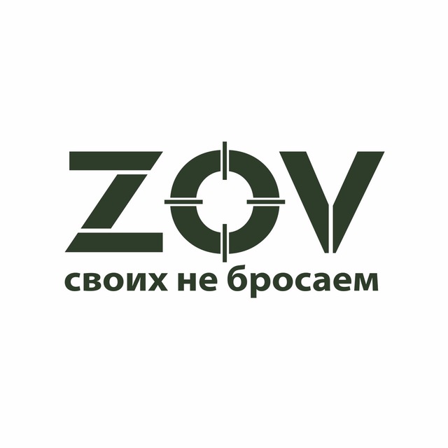 ZOV - Своих не бросаем