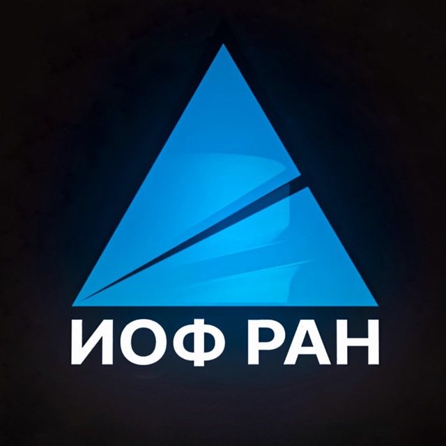 ИОФ РАН