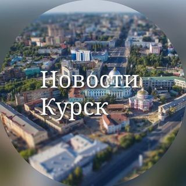 Telegram-канал "Курские новости" — @kursk_novost — TGStat