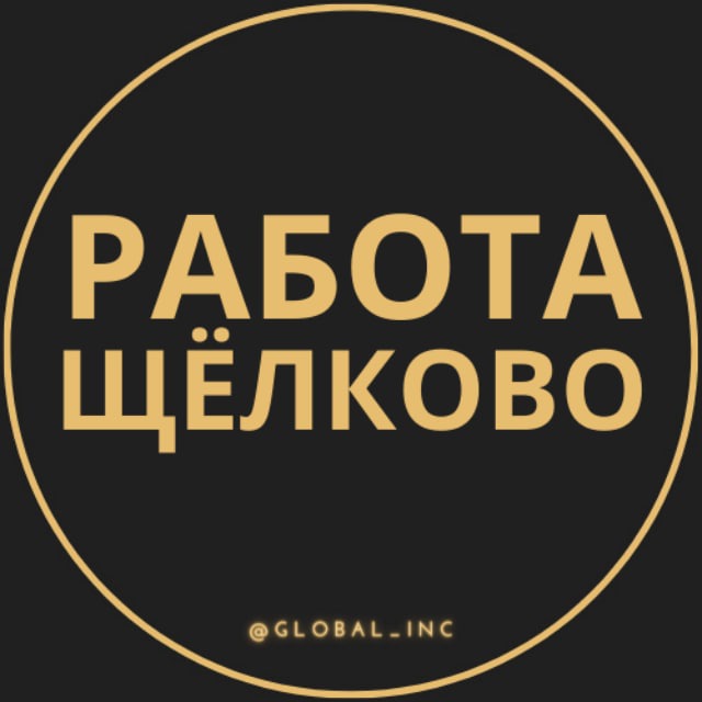 Вакансии в Щелково