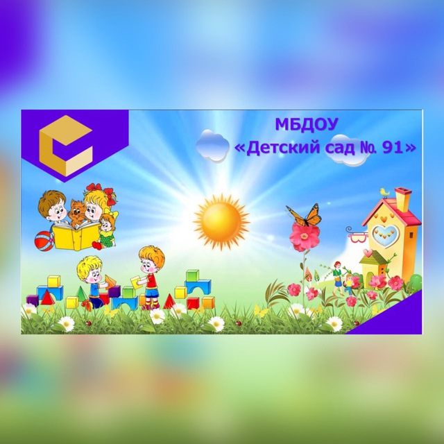 МБДОУ «Детский сад 91»