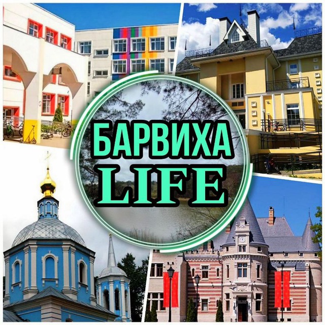 Барвиха life