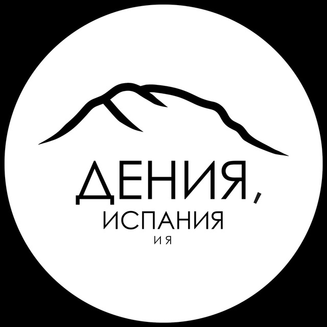 Дения, Испания и я