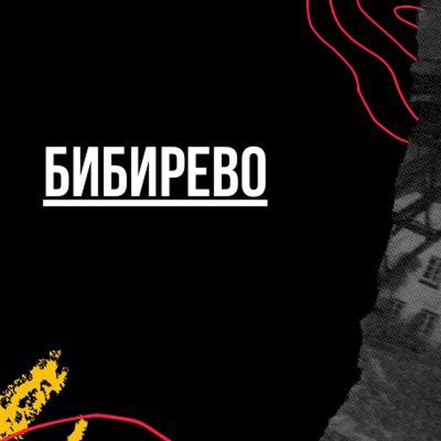 Бибирево