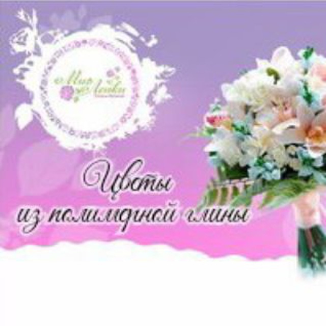 КАНАЛ "Цветы из полимерной глины с Миром Лепки"