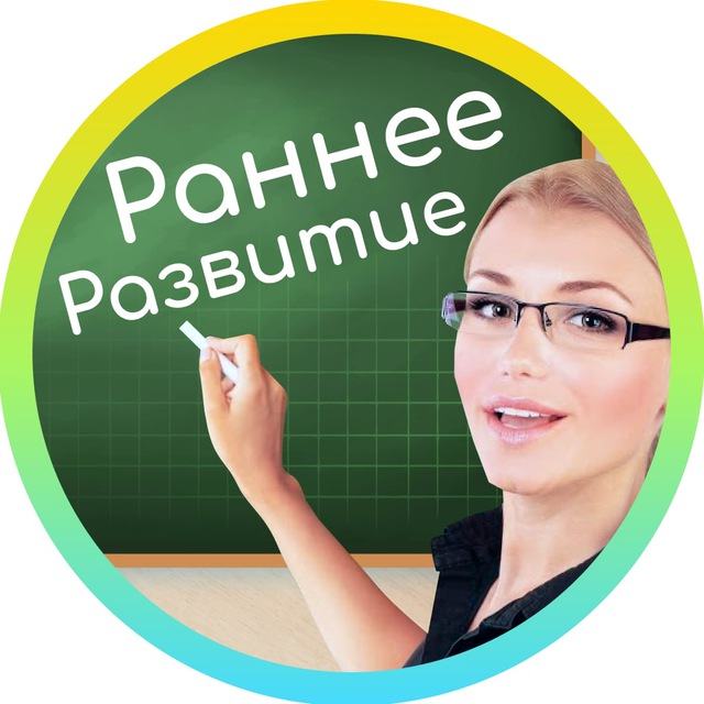 Раннее развитие