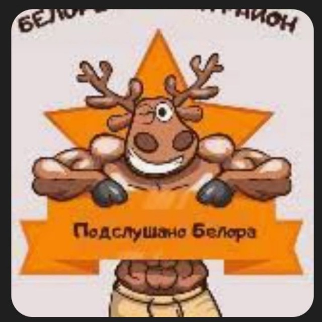 Подслушано белорецк