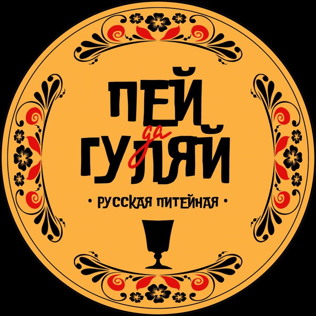Пей да Гуляй