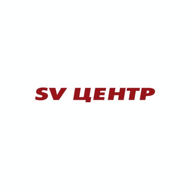 SV-Центр