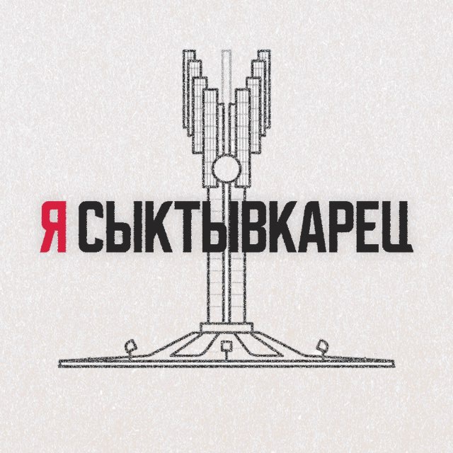 ЗС - Злой Сыктывкарец