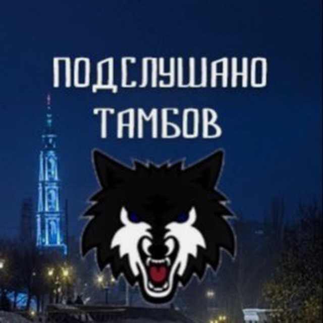 Подслушано Тамбов