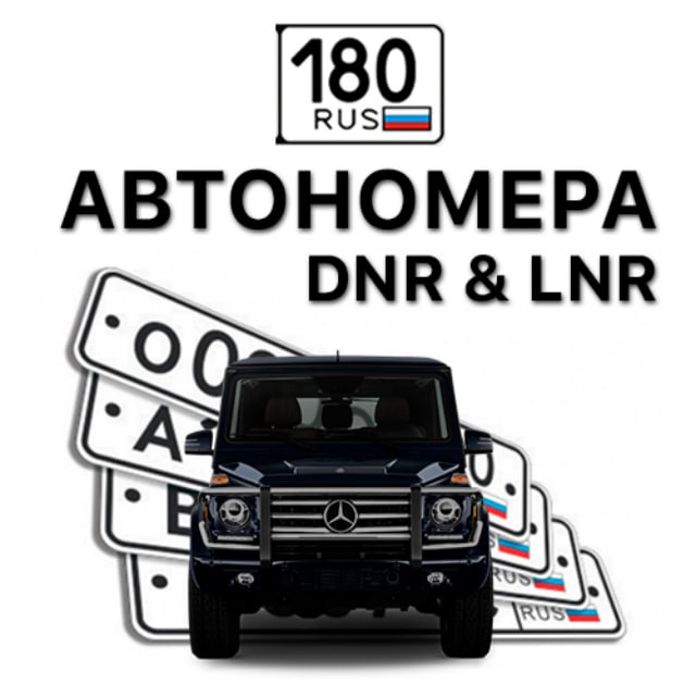 АВТОНОМЕРА DNR & LNR