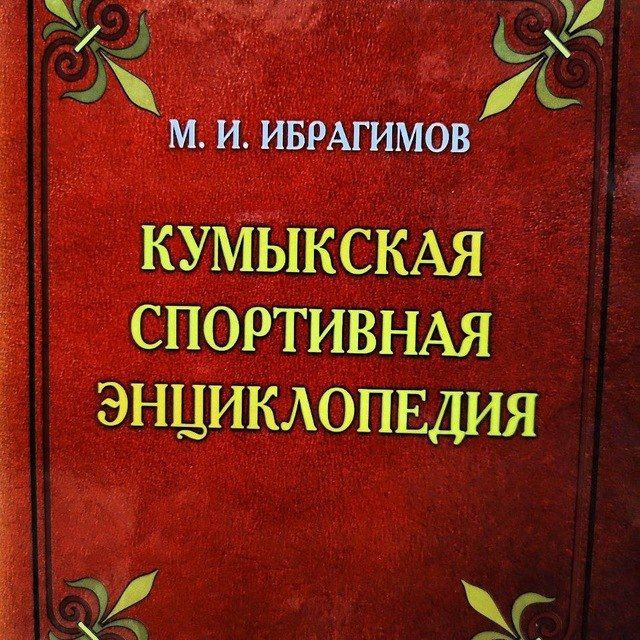 Статистика кумыкского спорта